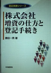 株式会社増資の仕方と登記手続き (登記実務シリーズ)