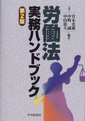 労働法実務ハンドブック 第2版