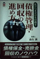 焦げつきゼロを目指す債権管理・回収の進め方 (CK BOOKS)