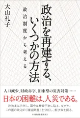 政治を再建する、いくつかの方法 政治制度から考える