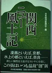 関西ニュ-風土記