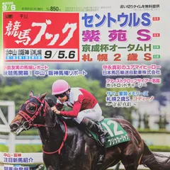 匿名！送料無料！競馬、ブック、 2026年9月6日