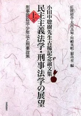 民主主義法学・刑事法学の展望 上巻: 小田中聰樹先生古稀記念論文集