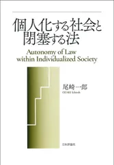 個人化する社会と閉塞する法