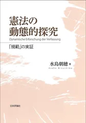 憲法の動態的探究　「規範」の実証