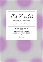 クィアと法 性規範の解放/開放のために