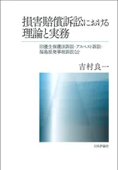損害賠償訴訟における理論と実務: 旧優生保護法訴訟・アスベスト訴訟・福島原発事故訴訟など
