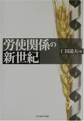 労使関係の新世紀