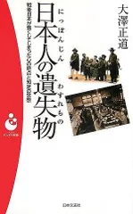 日本人の遺失物: 戦後日本が喪くしてしまった心の原点と知足の思想 (日本文芸社パンドラ新書 50)