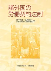 諸外国の労働契約法制