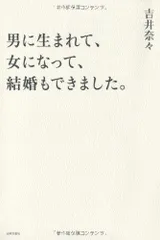 男に生まれて、女になって、結婚もできました。