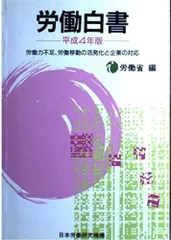 労働白書 平成4年版