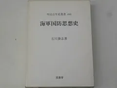 海軍国防思想史 (明治百年史叢書 第 444巻)
