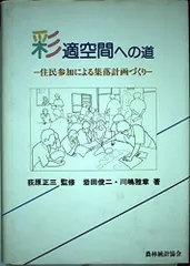 彩適空間への道: 住民参加による集落計画づくり