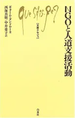 NGOと人道支援活動