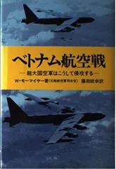 ベトナム航空戦: 超大国空軍はこうして侵攻する