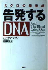 ミクロの捜査網告発するDNA