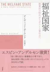 福祉国家:救貧法の時代からポスト工業社会へ