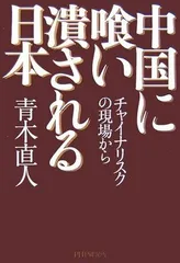 中国に喰い潰される日本 チャイナリスクの現場から