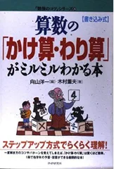 算数の「かけ算・わり算」がミルミルわかる本: 書き込み式 (勉強のコツシリーズ 39)