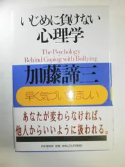 いじめに負けない心理学: 早く気づいてほしい