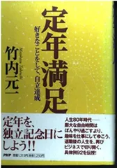 定年満足: 好きなことをして、自立達成