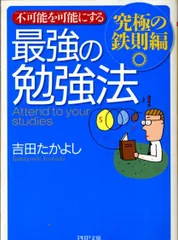 不可能を可能にする最強の勉強法 究極の鉄則編 (PHP文庫 よ 19-2)