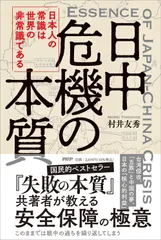 日中危機の本質 日本人の常識は世界の非常識である