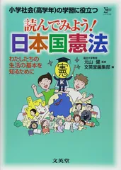 読んでみよう!日本国憲法: 小学社会(高学年)の学習に役立つ わたしたちの生活の基本を知るために (シグマベスト)