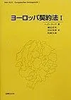ヨ-ロッパ契約法 (1)