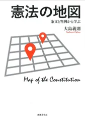憲法の地図: 条文と判例から学ぶ