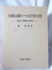 共和政末期ロ-マの法学者と社会: 変容と胎動の世紀 (奈良産業大学法学会研究叢書 3)