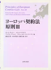 ヨーロッパ契約法原則3
