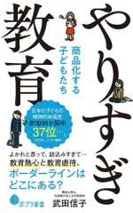 やりすぎ教育: 商品化する子どもたち (ポプラ新書 た 10-1)