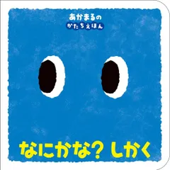 なにかな? しかく: あかまるの かたちえほん (0歳からのあかちゃんえほん 14)