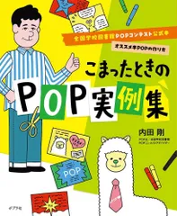 こまったときのＰＯＰ実例集 (全国学校図書館POPコンテスト公式本オススメ本POPの作り方)