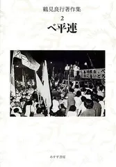 鶴見良行著作集〈2〉ベ平連