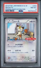 ニャース 204/BW-P PSA8 ポケモンパン ポケモンカード