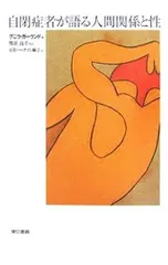 自閉症者が語る人間関係と性／GerlandGunilla