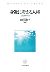 身近に考える人権:人権とわたしたち
