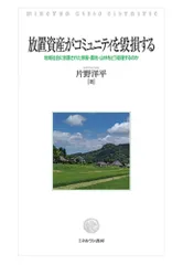 放置資産がコミュニティを毀損する：地域社会に放置された家屋・農地・山林をどう管理するのか