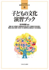 子どもの文化演習ブック (よくわかる! 保育士エクササイズ11)