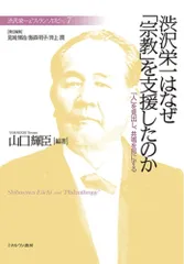 渋沢栄一はなぜ「宗教」を支援したのか:「人」を見出し、共鳴を形にする (渋沢栄一と「フィランソロピー」 7)