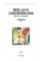 韓国における公的医療保険と財政：医療の公共性と社会保障財源