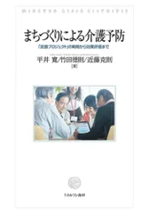 まちづくりによる介護予防：「武豊プロジェクト」の戦略から効果評価まで