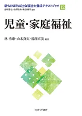 児童・家庭福祉 (新・MINERVA社会福祉士養成テキストブック12)