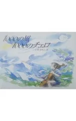 1000の風1000のチェロ／伊勢英子
