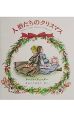 人形たちのクリスマス／ターシャ・テューダー