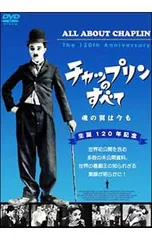 DVD／チャップリンのすべて 魂の翼は今も 生誕120周年