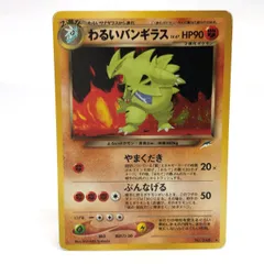 ポケモンカード　わるいバンギラス LV.47 HP90　No.248 Illus.Shon Ichi Yoshida　旧裏面　※中古現状品　【津山店】